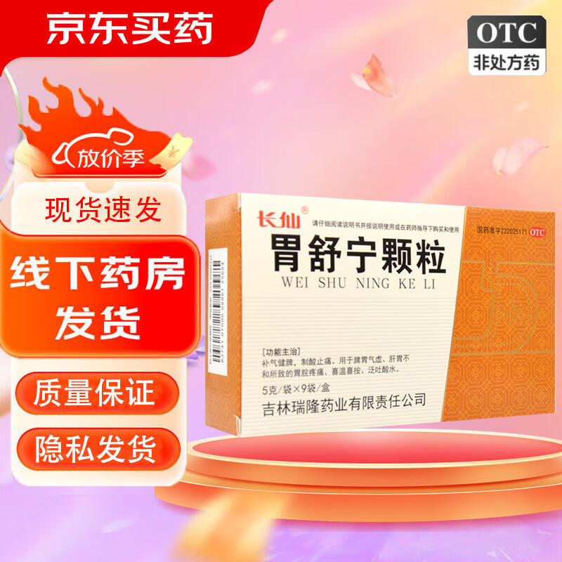 [长仙] 胃舒宁颗粒 5g*9袋/盒 补气健脾 制酸止痛 5盒
