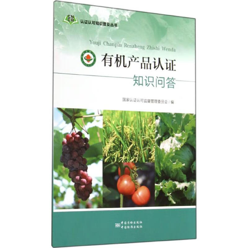 有机产品认知识问答无9787502026