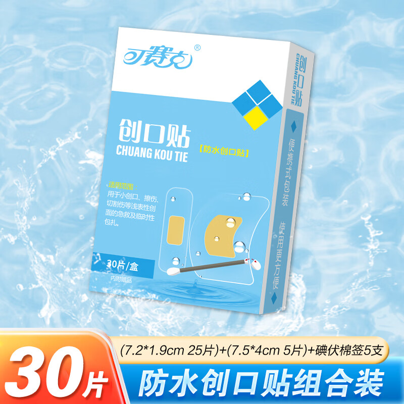 可赛克防水创口贴30片含碘伏棉签防水透明可爱创可创口贴含碘伏棉签 1盒【30片含碘伏】