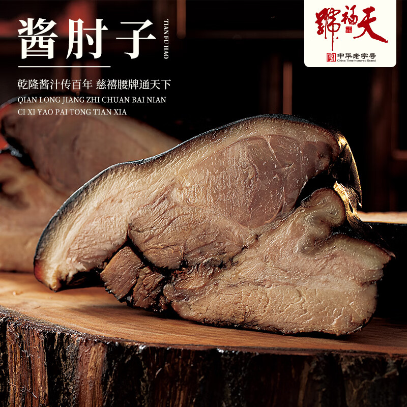 天福号【招牌酱肘子】配料简单北京特产传统酱香卤肉熟食猪肉酱卤老字号 招牌酱肘100g*3