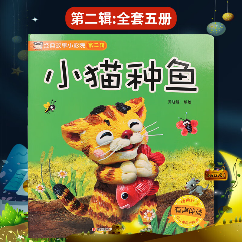 小猫种鱼 经典故事小影院 有声彩图注音版 宝宝童话儿童绘本图书籍