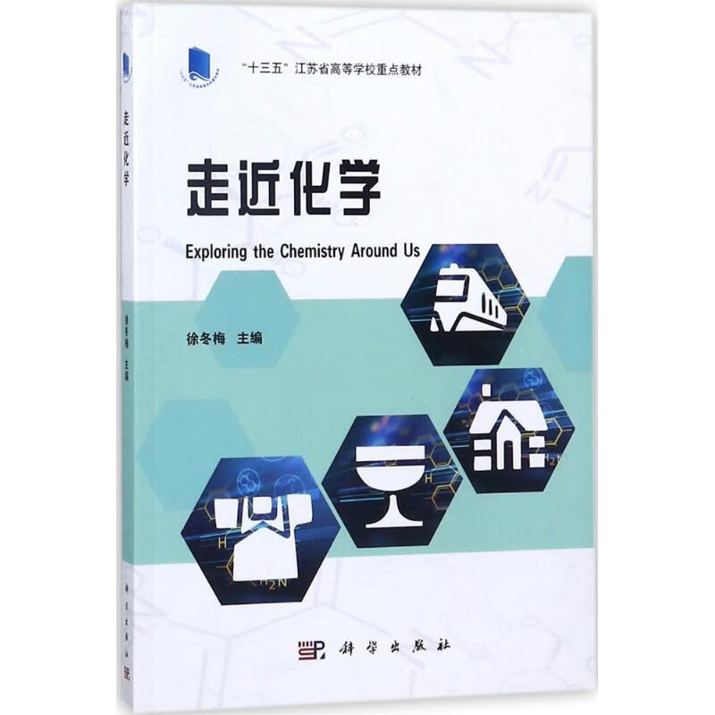 正版 走近化学 徐冬梅 主编 9787030568281 科学出版社 大中专教材
