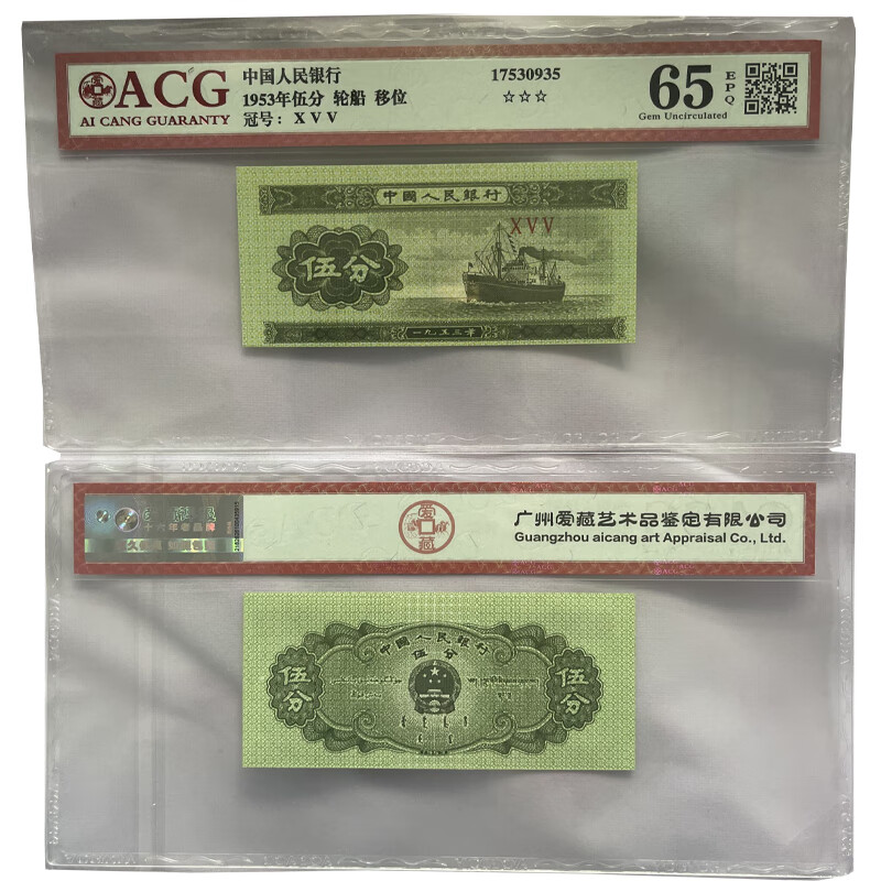 1953年 五分纸币错版 移位 不居中 真钱币5分纸币 爱藏评级65分