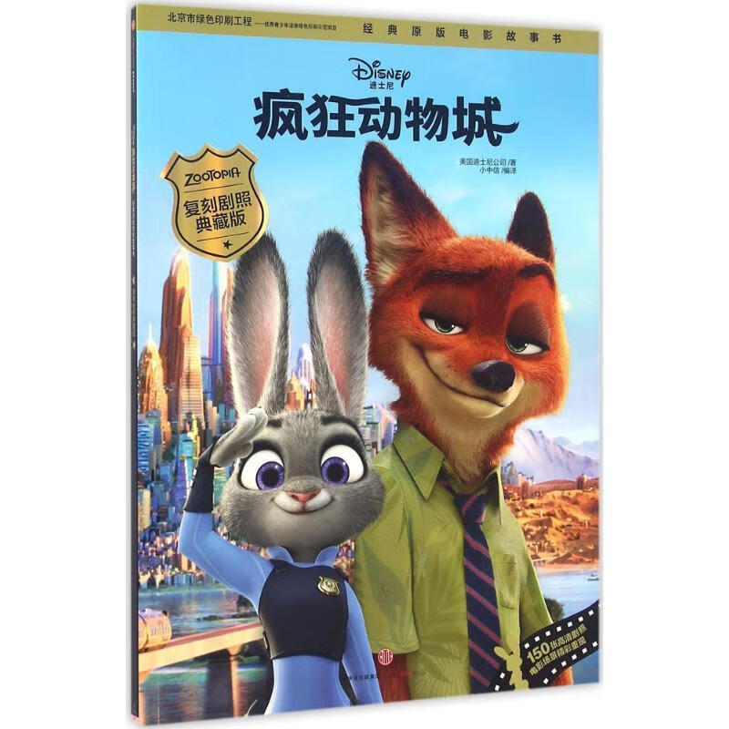 迪士尼动画电影疯狂动物城系列 疯狂动物城·经典原