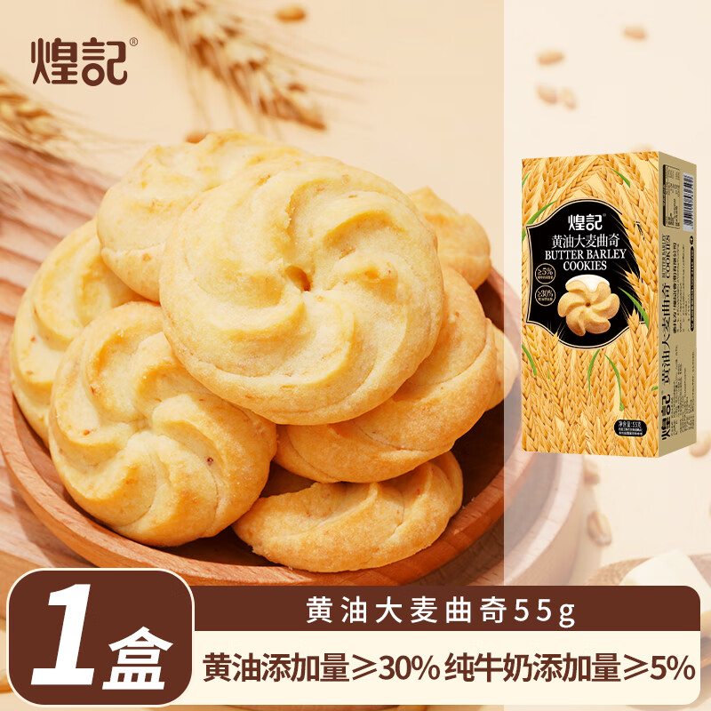 煌记黄油曲奇饼干孕妇零食休闲早餐饼干牛奶办公室点心下午茶独立包装 黄油大麦曲奇55g*1盒