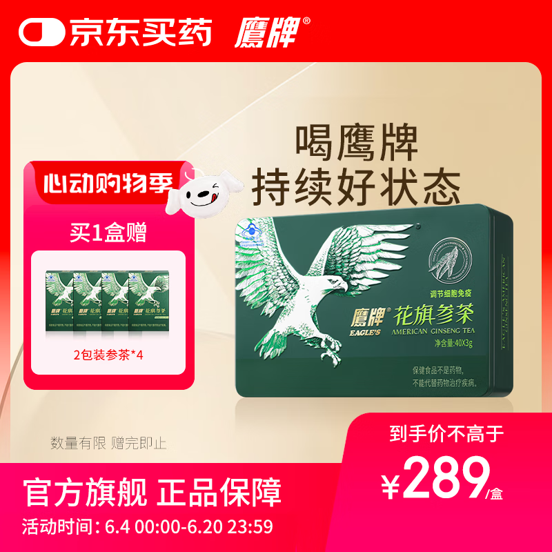 鹰牌 花旗参西洋参茶 增强免疫力 人参皂苷补品 3g*40包无礼袋