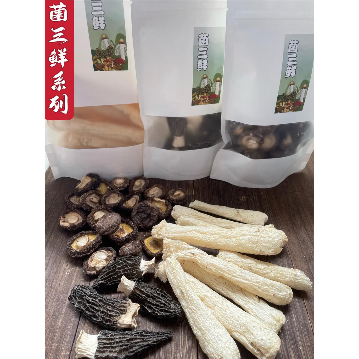 菌三鲜羊肚菌竹荪香菇组合装精选菌菇食材营养丰富组合 205g