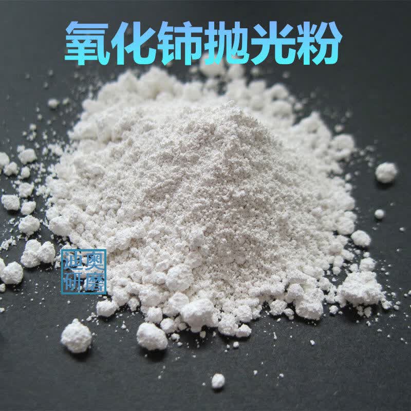 氧化铈稀土抛光粉研磨液晶宝石光学玻璃镜头石英屏幕高亮镜面 白色