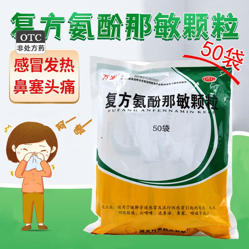 复方氨酚那敏颗粒 50袋 流行用药 退烧药 发烧药 大包装家用药 1包