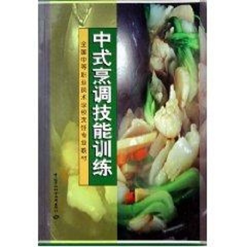 中式烹调技能训练(烹饪类)