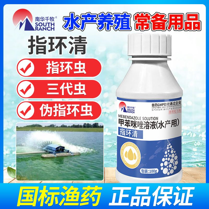 南华千牧水产养殖甲苯咪唑溶液指环清水产寄生虫三代虫车轮鱼塘用抗