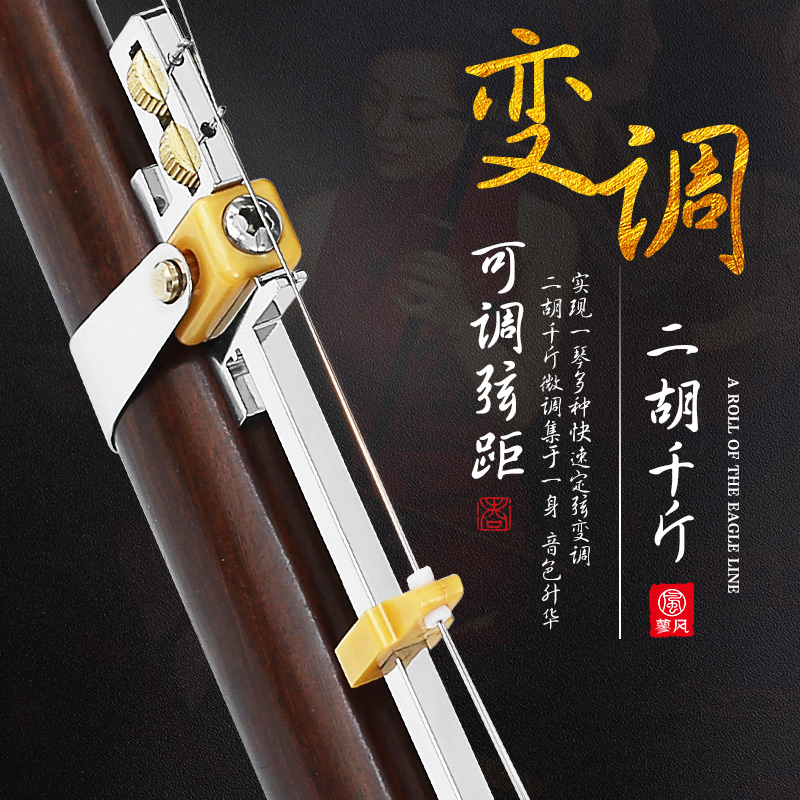 贤怀达适用于 多功能二胡变调千斤 不锈钢可微调金属千金 二胡千斤