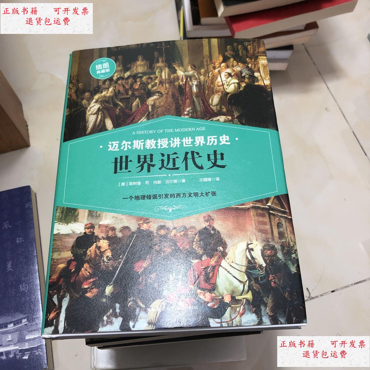 【二手9成新】世界近代史(一个地理错误引发的西方文明大扩张)迈尔斯