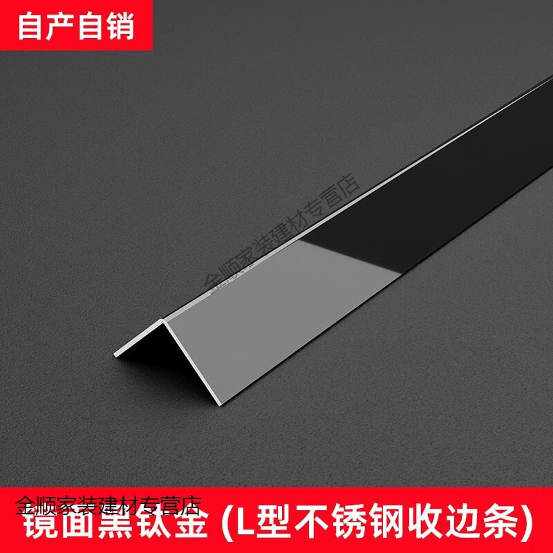 匯木皓L型304不銹鋼收邊條瓷磚收口條木地板壓條陽角直角金屬裝飾條包邊 鏡面黑鈦金L型條【1-3支對切發(fā)貨 10mm x 2.4m