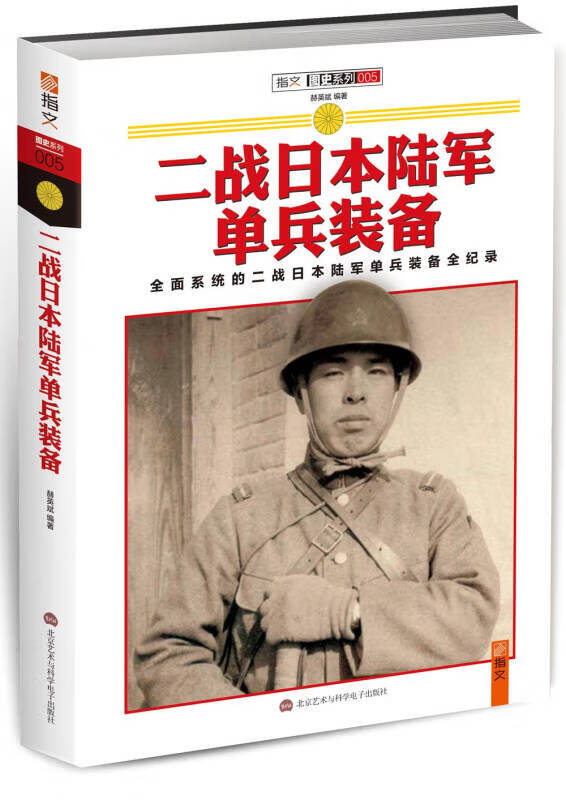 二战日本陆军单兵装备9787894293862