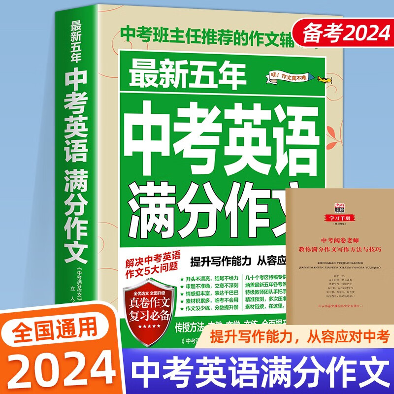 【备考2024】2023-2024中考满分作文语文英语初中生写作技巧书初中作文高分范文精选素材全国中考五年真题作文人教版作文大全 最新五年中考英语满分作文怎么看?