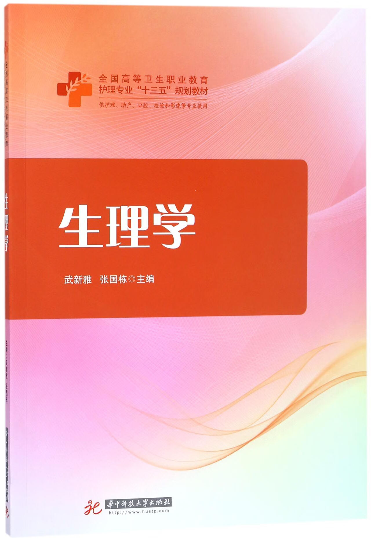 正版图书生理学(供护理产口腔检验和影像等专业使用全国高等卫生职业