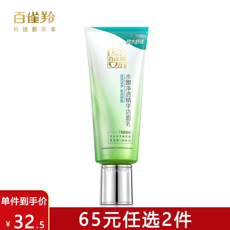 百雀羚 水嫩净透精华洁面乳 深层清洁控油补水洗面奶 水嫩净透洁面乳