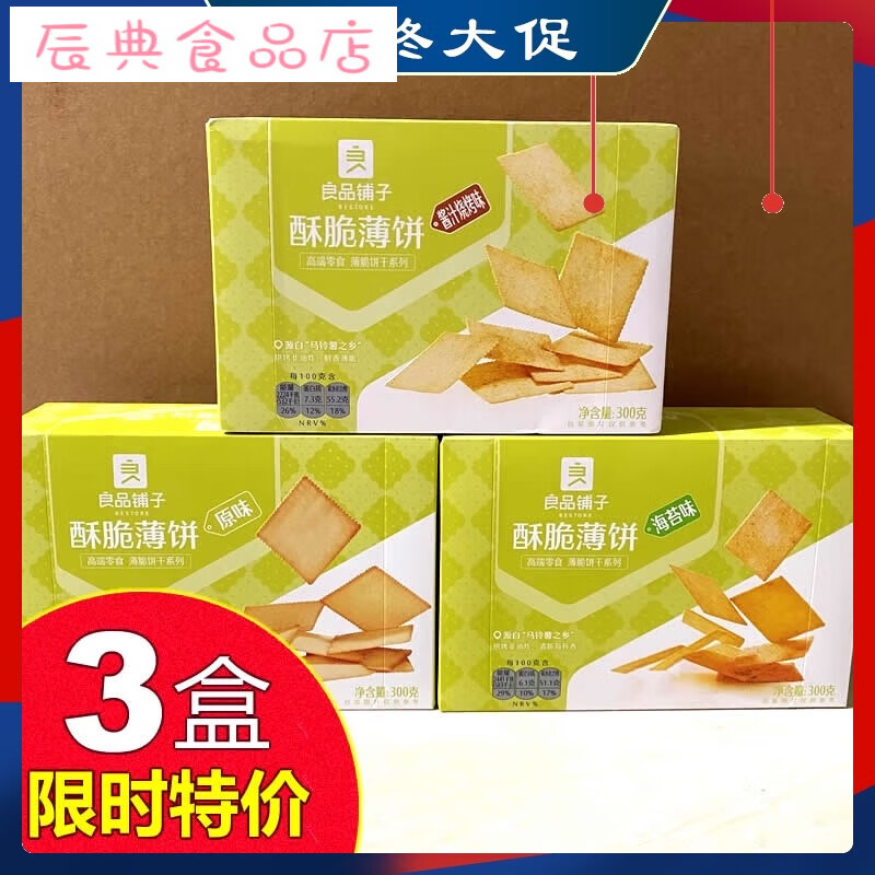 良品铺子酥脆薄饼干300gX3盒海苔咸味零食休闲小吃食品单独小包装 海苔味300g×3盒