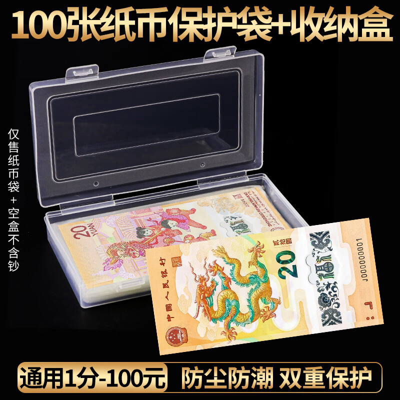 龙年生肖纪念钞收纳盒+100个纸币保护袋 纸币收藏盒 钱币袋护币袋
