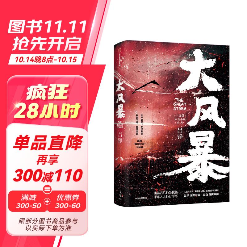 自营 大风暴 吕铮著 三叉戟 长篇悬疑罪案小说 在谜局中与傀儡共舞 三重时空 多线叙事 横跨十年大案 孙红雷 周迅 《繁花》编剧秦雯 《一念关山》编剧张巍 倾情推荐 中信出版社