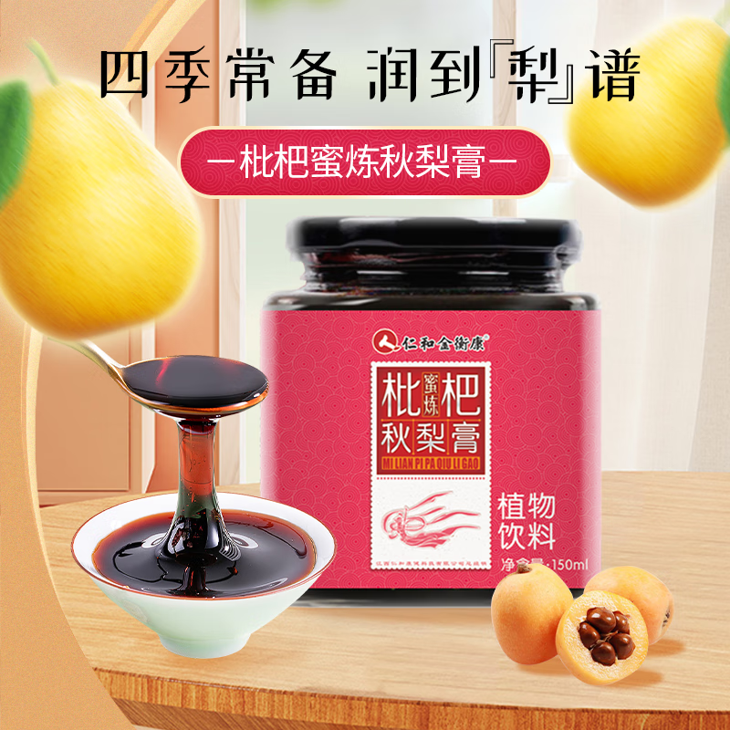 仁和秋梨枇杷膏鲜梨熬制浓缩好膏泡水冲水150ml/罐2罐装-京东-618