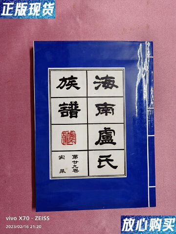 【二手9成新】海南卢氏族谱(第二十九卷)实录 /海南卢氏族谱续修委员