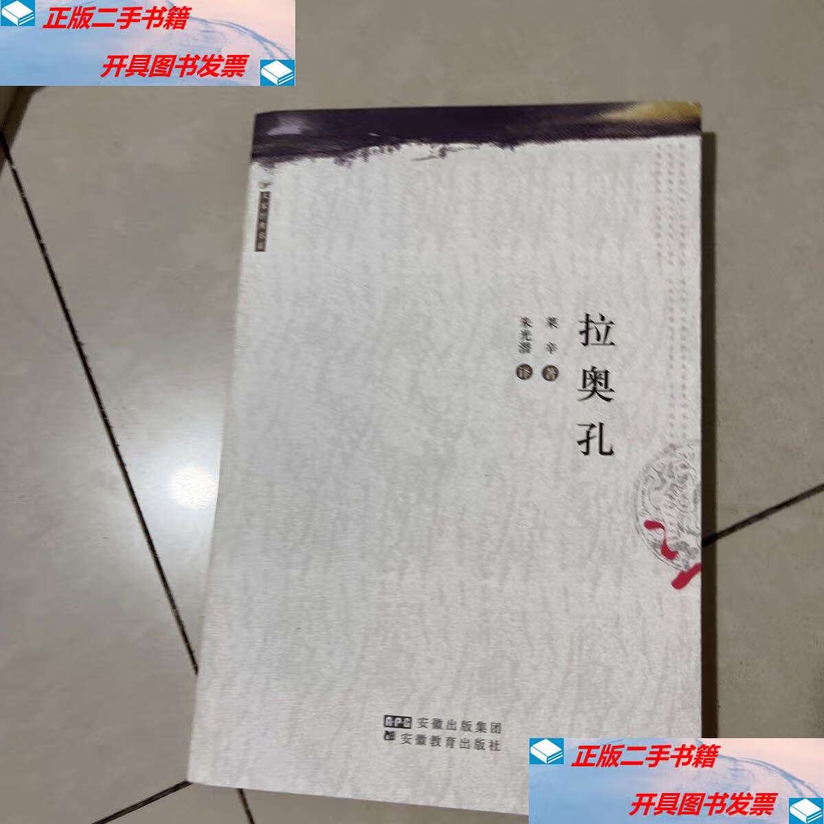 【二手9成新】拉奥孔:论诗与画的界限 /莱辛 安徽教育