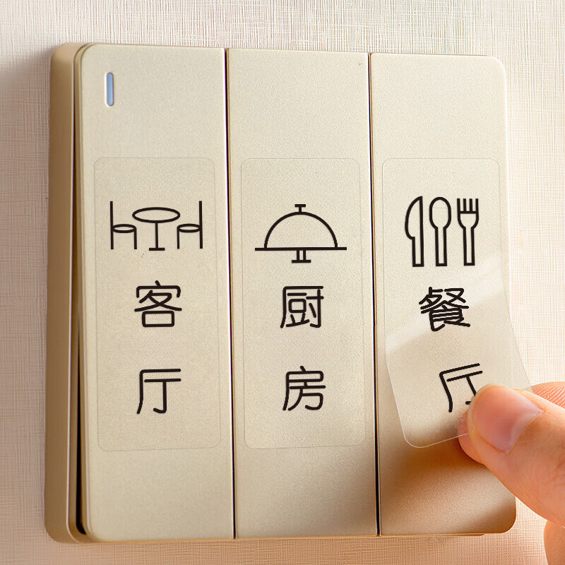 浪漫满屋开关指示贴家用标识贴夜光标示标签指示贴字墙壁插座灯开关贴