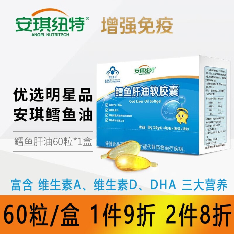 安琪纽特鳕鱼肝油软胶囊维生素A维生素D增强免疫力DHA儿童ad深海鳕鱼肝油60粒/盒