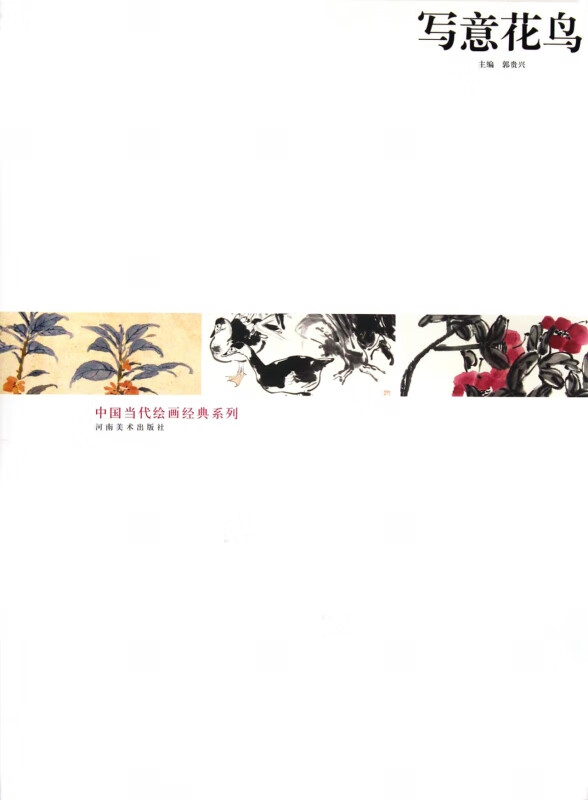 写意花鸟/中国当代绘画经典系列 郭贵兴
