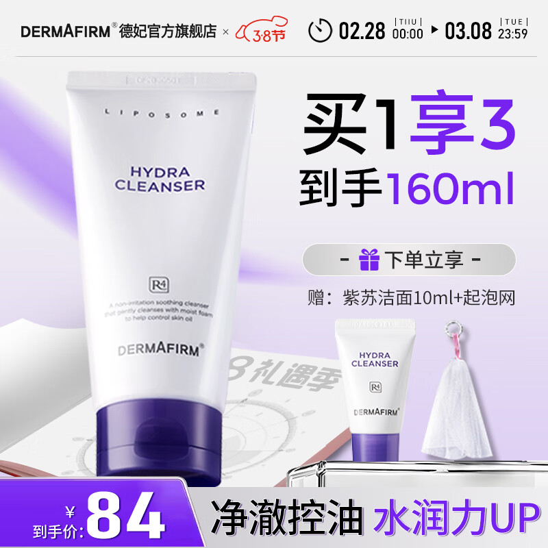 德妃（DERMAFIRM）保湿洁面乳 紫苏洗面奶 氨基酸洁面男女适用敏感肌适用泡沫洁面乳 紫苏洗面奶150g  2.0版本