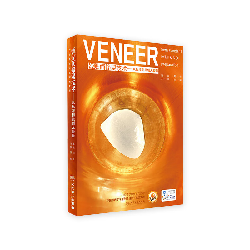 瓷贴面修复技术 从标准到微创无预备 刘峰 口腔美学修复学实用教程