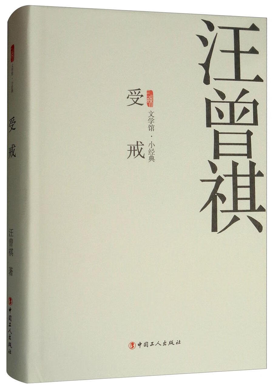 正版现货 受戒9787500869771 中国工人出版社
