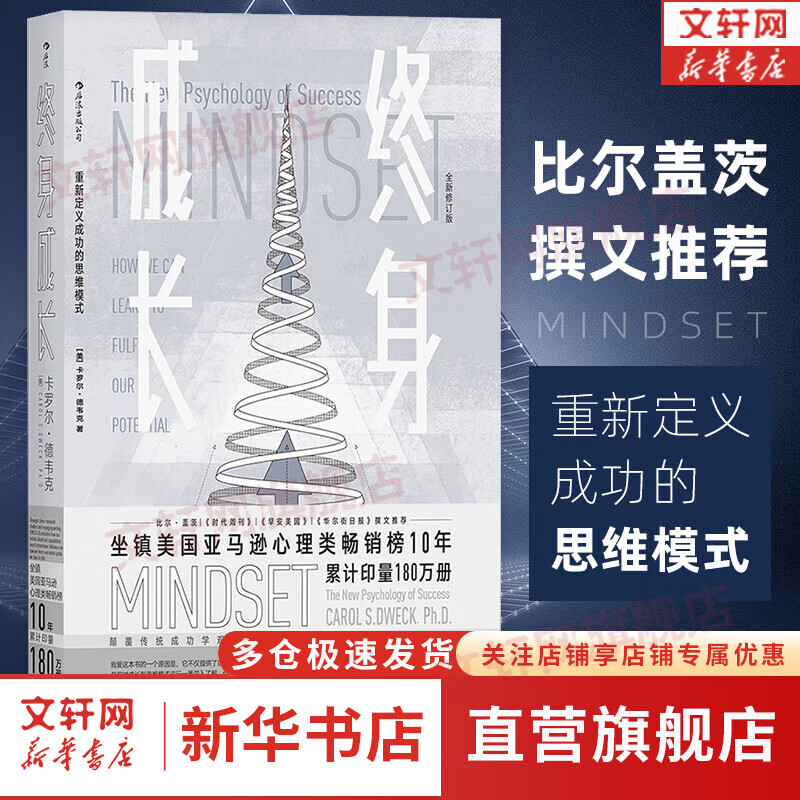 【正版包邮】 终身成长 重新定义成长的思维模式 比尔盖茨推荐成功励志书 愿你可以自在张扬 终生成长 樊登推荐 自我管理励志成长书籍图书系列可选 新华书店旗舰店 【终身成长】