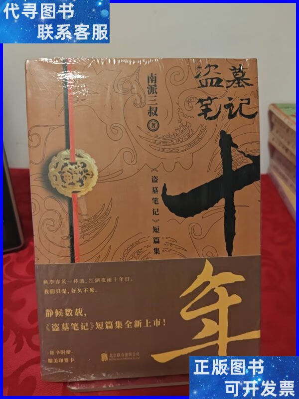 盗墓笔记.十年 北京联合出版公司二手书