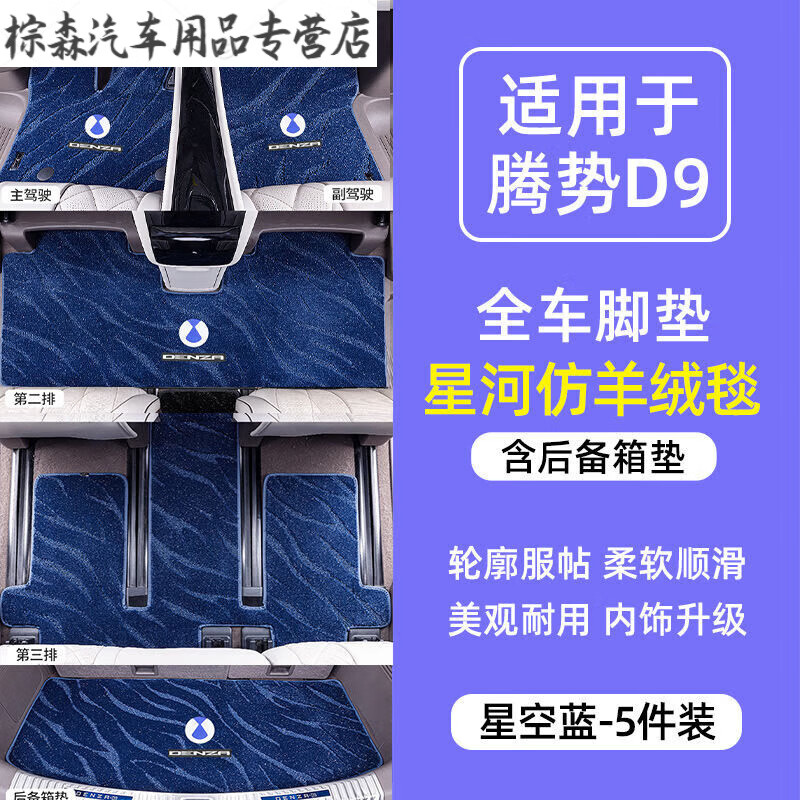 夕露亚适用腾势D9脚垫中排地毯腾势d9脚垫内饰改装专用配件汽车用品 腾势D9【全车】星空毯蓝色
