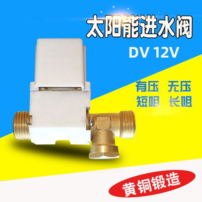 进水电磁阀热水器配件常闭螺纹自动上水阀 太阳能电磁阀dc12v