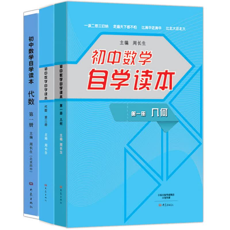 正版图书 初中数学自学读本3册 代数册 第二册 几何册 北京四中周长生