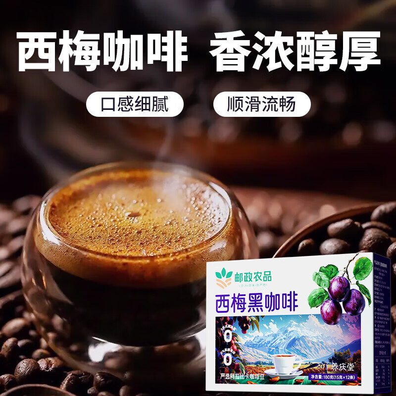 邮政农品邮政农品西梅黑咖啡180g醇香速溶控卡健身膳食纤维  西梅黑咖啡5盒【赠咖啡杯】