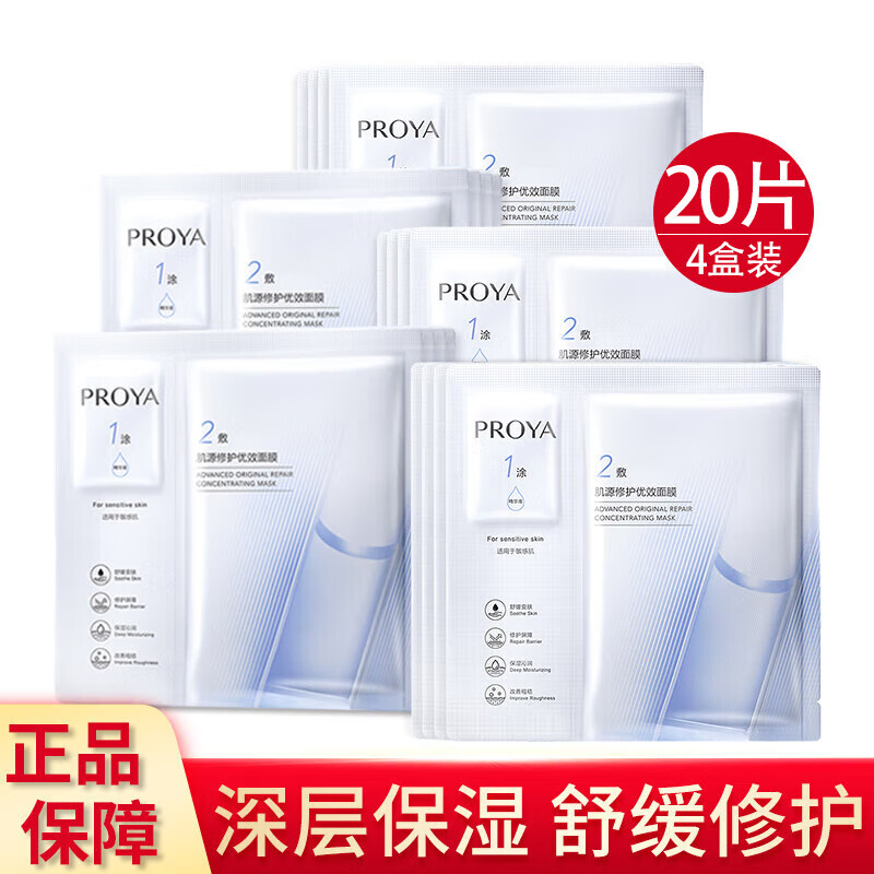 珀莱雅双抗精华面膜红宝石提拉紧致保湿紧致肌肤生日女神妇女节礼物 源力面膜【20片/4盒】