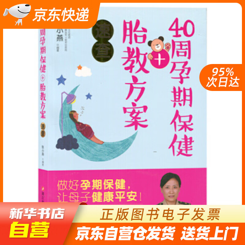 【新华书店正版】40周孕期保健+胎教方案速查 张小燕 著 浙江科学技术出版社 9787534 正版图书籍