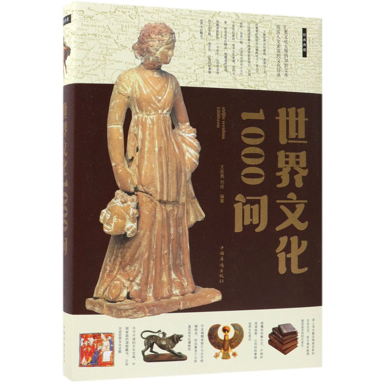 世界文化1000问文若愚9787511309266中国华侨出版社文化/世界各国文化