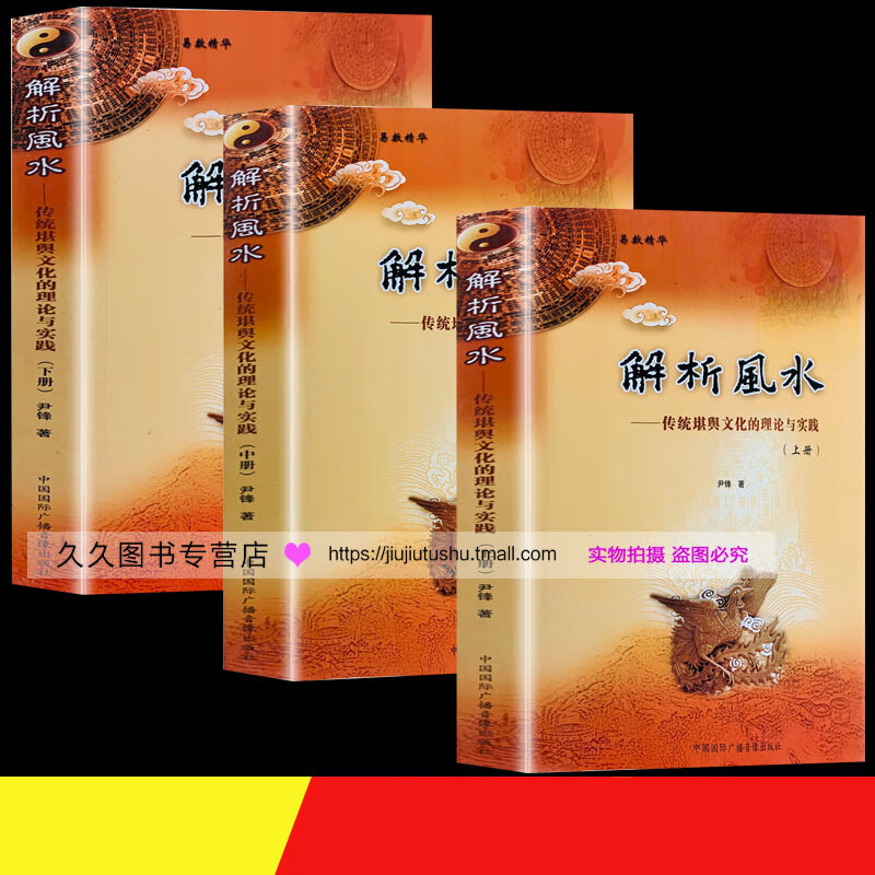 正版 《解析风水上中下》 推算运势风水玄学 斗首择日法 尹锋著 传统