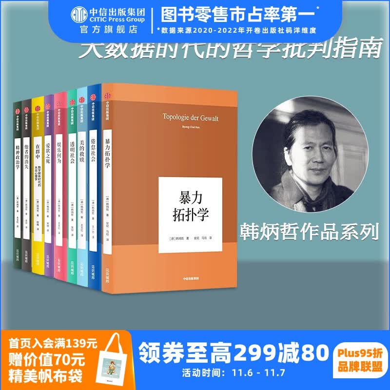 包邮 韩炳哲作品系列第一辑 套装9册 精神政治学 爱欲之死 在群中 他者的消失 倦怠社会 娱乐何为 暴力拓扑学 透明社会 美的救赎 韩炳哲 著 中信出版社图书高性价比高么？