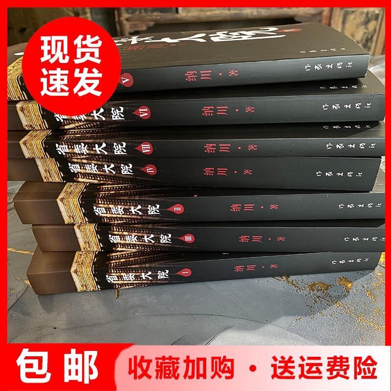 9成二手书 现货2023版省委大院全套1-7册纳川著当代文学官场长篇 标准