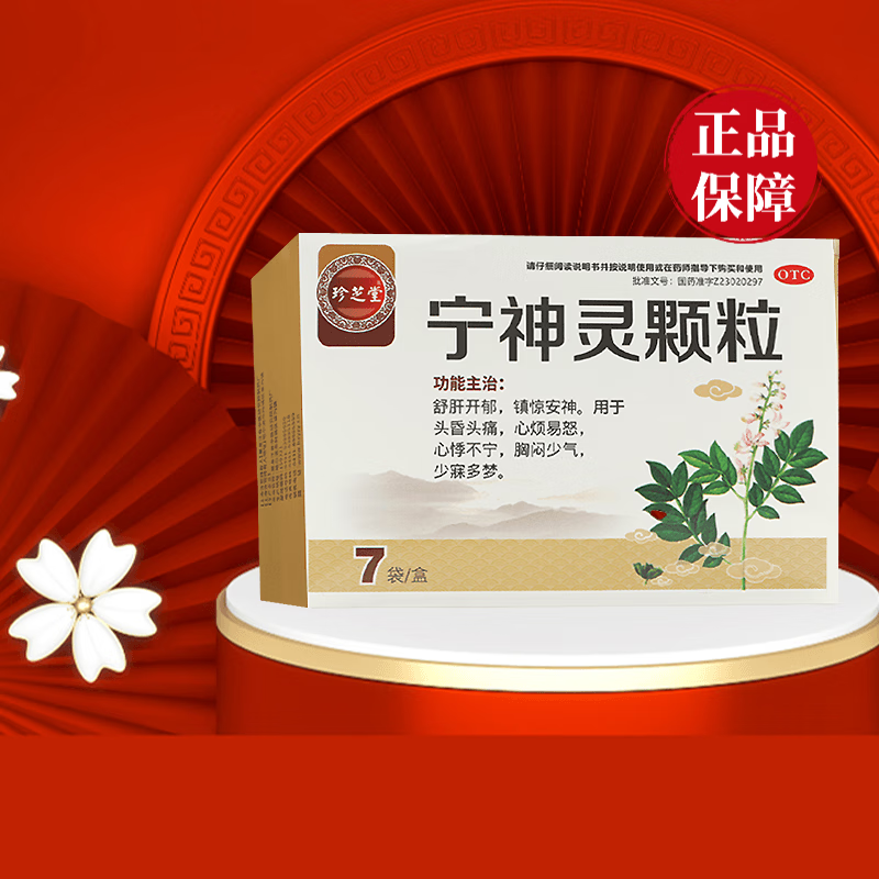 珍芝堂 宁神灵颗粒14g*7袋/盒舒肝开郁镇惊安神头昏头痛心烦易怒心悸