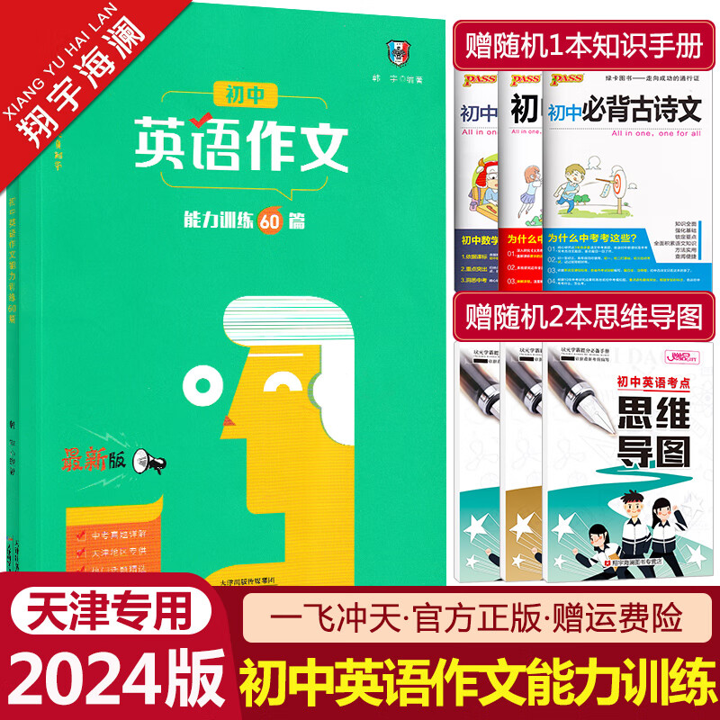 天津专用2024新版一飞冲天初中英语作文能力训练60篇热门话题精选中考