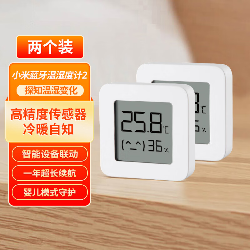 小米米家蓝牙温湿度计2室内电子温度表车内高精度传感器婴儿房家用蓝牙精准智能小爱联动温度计湿度计 小米蓝牙温湿度计2代【2个装】
