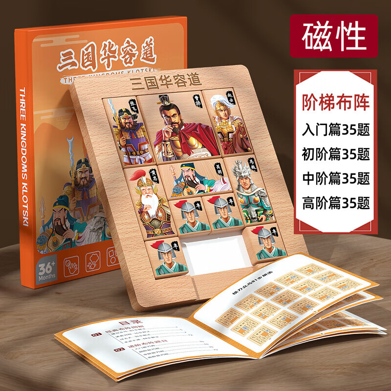 滑动磁性拼图儿童九宫格积木小学生 大号磁性三国华容道带教程礼盒